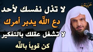 لا تذل نفسك لأحد دع الله يدبر أمرك لا تشغل عقلك بالتفكير كن قوياً بالله عبد الرزاق البدر [upl. by Orecic]