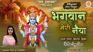 Bhagwan Meri Naiya Us Paar Laga Dena  भगवान मेरी नैया उस पार लगा देना  Shri Hari Bhajan [upl. by Ennazor120]