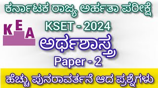 KSET  2024ಅರ್ಥಶಾಸ್ತ್ರPAPER2ಪುನರಾವರ್ತಿತ ಪ್ರಶ್ನೋತ್ತರಗಳುKEAECONOMICS [upl. by Shurlocke483]