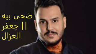 ضحى بيا  جعفر الغزال  Lyrics  Jaafar Ghazal Da7a biya [upl. by Sternlight]