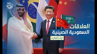 السعودية والصين تاريخ ممتد من العلاقات المتبادلة  Saudi Arabia amp China A strategic relation [upl. by Drobman827]