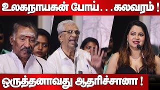 உலகநாயகன் போய்…கலவரம்   K Rajan Speech  P2 Iruvar Audio Launch [upl. by Adelbert578]