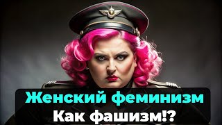 ФЕМИНИЗМ берет верх это КОНЕЦ для мужчин Шокирующая правда о ФЕМИНИЗМЕ о которой никто не говорит [upl. by Mick381]