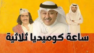 ساعة ثلاثية مع طارق العلي حسن البلام وعبد الناصر درويش [upl. by Alvan418]