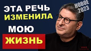 МИХАИЛ ЛАБКОВСКИЙ  НОВОЕ 2023 Слова которые МЕНЯЮТ ТЕБЯ [upl. by Ahter]