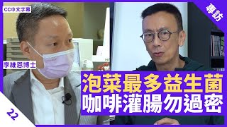 泡菜發酵不當可致癌 咖啡灌腸過密影響免疫系統 納豆、泡菜汁最多益生菌  鄭丹瑞《健康旦》 李維恩 博士 Part 22 CC中文字幕 [upl. by Winter]