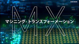 DMG MORIのMX（マシニング・トランスフォーメーション） [upl. by Dowling]