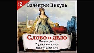 Слово и дело часть 2 Пикуль В Аудиокнига читает Александр Бордуков [upl. by Stovall]