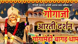 Gogaji दिव्य आरती दर्शन श्री गोगाजी महाराज मनोकामना पूर्ण दर्शन। घर बैठे करें बाबा जी के शुभ दर्शन। [upl. by Ydaf]