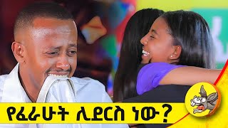 ስለት ተስለው ነው የመጡት እኔ ቀረጻውን በእንብርክኬ ነው የጨረስኩት funny word culture new fideluwa awards 2024 [upl. by Attiuqehs262]