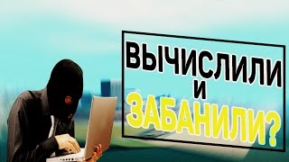 ВЫЧИСЛИЛИ И ЗАБАНИЛИ GTA SAMP [upl. by Tera]