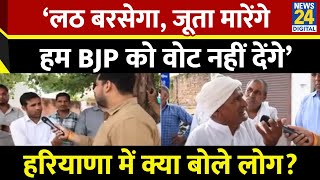 Haryana Election को लेकर क्या बोली Haryana की जनता इस अंदाज में कही बात [upl. by Oneg921]