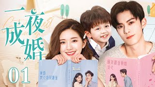 【EngSub】一夜成婚 EP01赵露思奉子成婚却带球落跑，5年后萌宝强势助攻，与王鹤棣兜兜转转再续前缘！ [upl. by Fayola239]