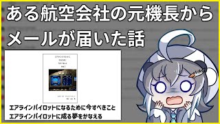 元機長からメールが届いた話＆文献紹介「エアラインパイロットになるために今すべきこと エアラインパイロットに成る夢をかなえる」 [upl. by Chelsea]