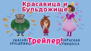 Барбоскины  Красавица и Бульдожище трейлер [upl. by Quenna362]