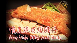 慢煮 脆皮 燒腩仔燒肉  Sous Vide Crispy BBQ Pork Belly  Siu Yuk [upl. by Body297]