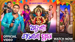 Adrusya ganesh puja\\mr gulua comedyodia comedy  new viral comedy [upl. by Ellehcsar]