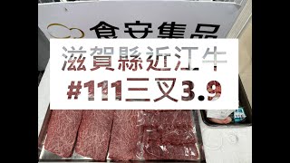 滋賀縣近江牛111三叉39食安集品JipinFoodJapanesewagyu近江牛滋賀県近江母牛 [upl. by Maurey]