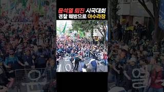 경찰 방해로 아수라장 된 윤석열 퇴진 시국대회 윤석열탄핵 2024년 9월 28일 [upl. by Tooley797]