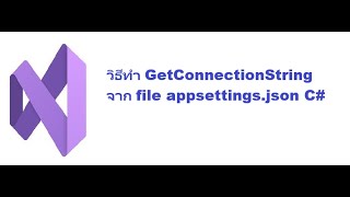 วันนี้วิชาการนะค่ะ วิธีทำ GetConnectionString จาก file appsettingsjson C [upl. by Marietta59]
