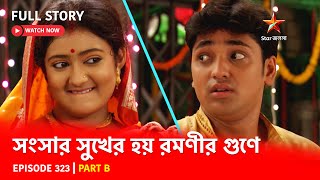 Full Story  Shongshar Sukher Hoye Romonir Guney  Episode 323  Part B [upl. by Akiehs]