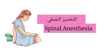 التخدير النصفي  Spinal Anesthesia [upl. by Anestassia228]