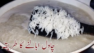 Chawal Ubalne Ka Tarika How To Boil Perfect Rice Asma Kitchen [upl. by Anabelle]