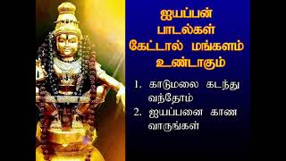 ஐயப்பன் பாடல்கள் கேட்டால் இல்லத்தில் செல்வம் செழிக்கும் மங்களம் உண்டாகும்  Ayyappan  Shankara [upl. by Yrellih]