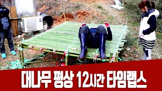 12시간 타임랩스 대나무와 노끈만으로 튼튼한 대나무평상을 만들다 낭만농장 오길영 미션 [upl. by Aaron]