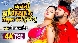 कवनो बगिया के खिलल कली लागेलू  NeelkamalSingh का सबसे हिट Gana  Bhojpuri Video Song 2022 [upl. by Anrapa]