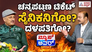 Live ಚನ್ನಪಟ್ಟಣ ಟಿಕೆಟ್‌ ಸೈನಿಕನಿಗೋ ದಳಪತಿಗೋ  Suvarna News Hour Special with CP Yogeshwar [upl. by Haliek]