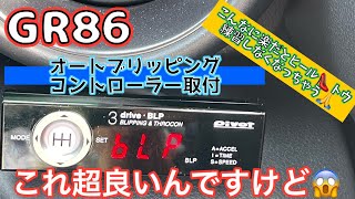 GR86にオートブリッピング機能付スロコンを着けてみました。 [upl. by Aicenad]