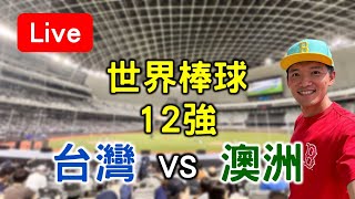 世界棒球12強賽！台灣21 vs 澳洲12【看球閒聊直播】 FT中華隊英雄音樂掛鐘 [upl. by Oicapot]