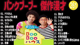 パンクブーブー 傑作漫才コント261【睡眠用・作業用・ドライブ・高音質BGM聞き流し】（概要欄タイムスタンプ有り） [upl. by Allin]