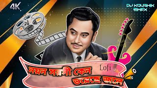 নয়ন সরসী কেন ভরেছে জলে ll BanglaSong LoFi Rimex llkishorekumar ll akdjkoushikp9536 [upl. by Odilia528]