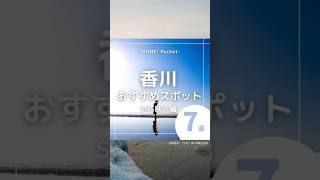 ★あなたは何個目の景色が好き？【香川県のおすすめスポット7選〜SNS映え編〜】 kagawa japan 日本の映えスポット 観光スポット おすすめ7選 香川 shorts [upl. by Kassity300]