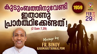 1959 കുടുംബത്തിനുവേണ്ടി ഇതാണു പ്രാർത്ഥിക്കേണ്ടത്‌  2 Sam 729  FrBinoy Karimaruthinkal PDM [upl. by Roydd236]