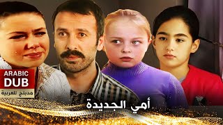 أمي الجديدة  فيلم تركي مدبلج للعربية [upl. by Celestina75]