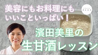 ［料理研究家濱田美里］失敗しない麹甘酒の作り方。美容にも健康にもお料理にも、麹の力余すところなく！ [upl. by Rozalin983]