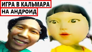 ИГРА В КАЛЬМАРА  ТРЭШ НА АНДРОИДЕ [upl. by Nylatsyrk]