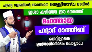 മഹത്തായ ഹദ്ദാദ് റാത്തീബ് തെറ്റില്ലാതെ ഉസ്താദിനൊപ്പം ചൊല്ലാം Haddad Ratheeb [upl. by Eenor266]