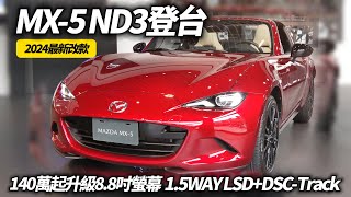 MAZDA MX5 ND3式樣最新改款抵台 140萬起升級88吋螢幕 15WAY LSD｜2024年7月交車 馬自達 萬事得 MX5 2024 【中天車享家】朱朱哥來聊車 中天車享家CtiCar [upl. by Pontius464]