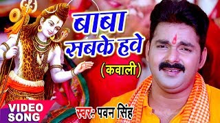 Pawan Singh कांवर गीत  बाबा सबके हवे  Baba Sabke Hawe  Bhojpuri Kanwar Song WaveMusicIndia [upl. by Adnorhs]