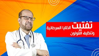 حلقة مهمة جدا علاجالجلدوالشعر والمفاصل  و علاج البواسير تفتيت الخلايا السرطانية وتنظيف القولون [upl. by Osbourn]