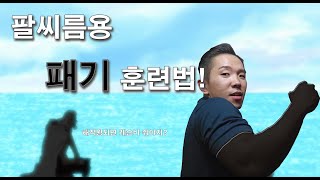 프로네이션 라이징 백프레셔 플렉션 사이드프레셔 전부 챙길 것ㅣ팔씨름에서의 무장색이란ㅣCHECKㅣ제32회 팔씨름 국가대표 선발전 대비 훈련ㅣ9월 12주차 훈련모음 [upl. by Lasorella]