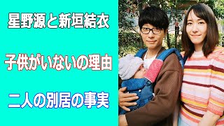 星野源と新垣結衣に子供がいないの理由。二人の別居の事実に驚愕！ [upl. by Annaek]