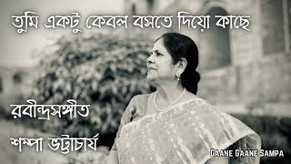 তুমি একটু কেবল বসতে দিও কাছে  শম্পা ভট্টাচার্য  Rabindra Sangeet  Gaane Gaane Sampa [upl. by Adnov810]