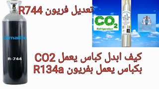 طريقة تعديل فريونCO2 R744الي فريون R134 [upl. by Inneg]