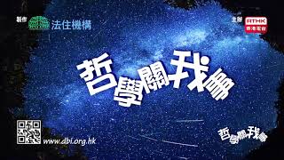 哲學關我事03 不做快樂豬：點解要學哲學？ [upl. by Gillead]