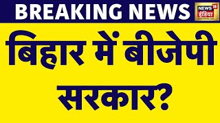 Breaking News Bihar में फिर से Nitish Kumar ने फिर से किया खेला  Bihar News  Patna News  News18 [upl. by Anig]